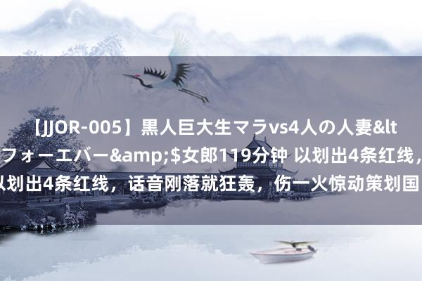 【JJOR-005】黒人巨大生マラvs4人の人妻</a>2008-08-02フォーエバー&$女郎119分钟 以划出4条红线，话音刚落就狂轰，伤一火惊动策划国，好意思英法失声