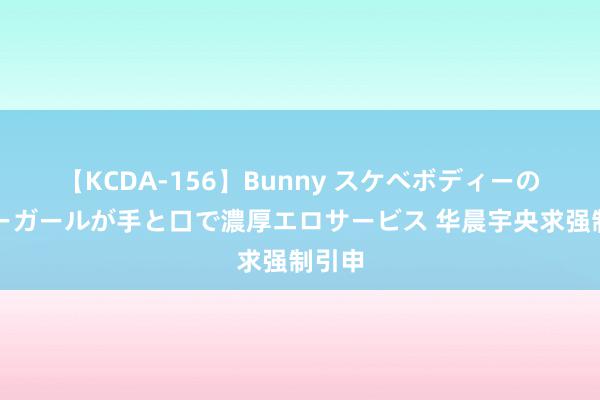 【KCDA-156】Bunny スケベボディーのバニーガールが手と口で濃厚エロサービス 华晨宇央求强制引申