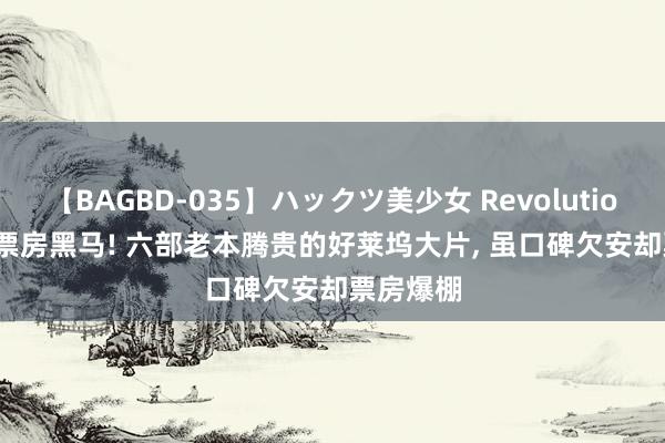 【BAGBD-035】ハックツ美少女 Revolution Rino 票房黑马! 六部老本腾贵的好莱坞大片, 虽口碑欠安却票房爆棚