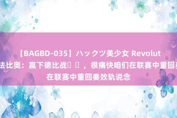 【BAGBD-035】ハックツ美少女 Revolution Rino 法比奥：赢下德比战☑️，很痛快咱们在联赛中重回奏效轨说念