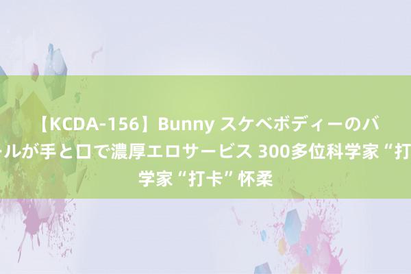 【KCDA-156】Bunny スケベボディーのバニーガールが手と口で濃厚エロサービス 300多位科学家“打卡”怀柔