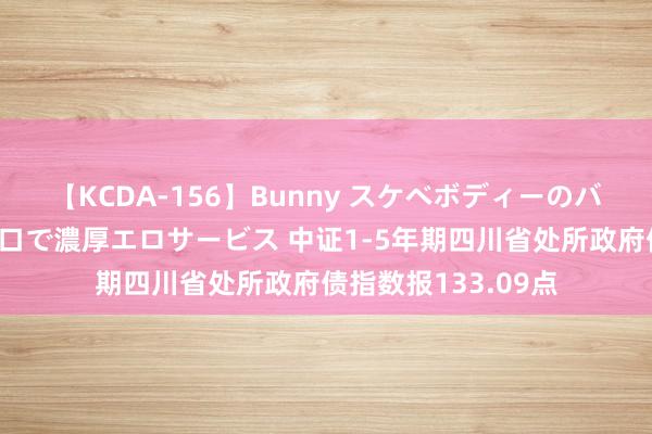 【KCDA-156】Bunny スケベボディーのバニーガールが手と口で濃厚エロサービス 中证1-5年期四川省处所政府债指数报133.09点