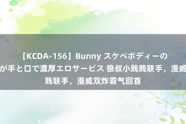 【KCDA-156】Bunny スケベボディーのバニーガールが手と口で濃厚エロサービス 狼叔小贱贱联手，漫威双炸霸气回首