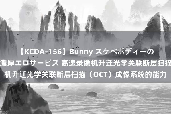 【KCDA-156】Bunny スケベボディーのバニーガールが手と口で濃厚エロサービス 高速录像机升迁光学关联断层扫描（OCT）成像系统的能力