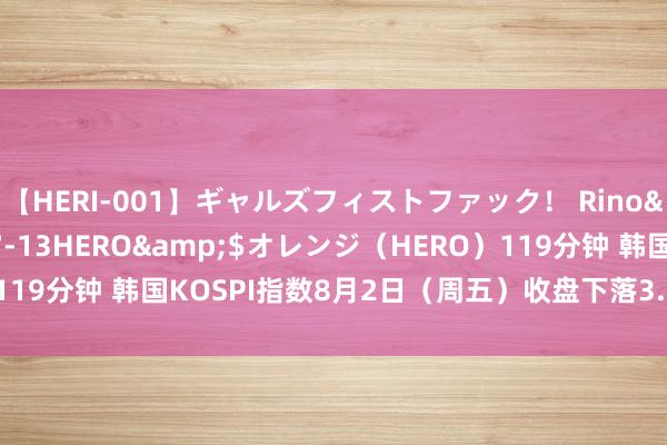 【HERI-001】ギャルズフィストファック！ Rino</a>2013-07-13HERO&$オレンジ（HERO）119分钟 韩国KOSPI指数8月2日（周五）收盘下落3.67%，报2675.65点