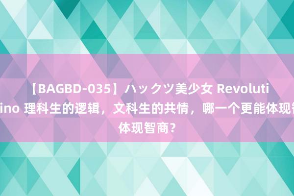 【BAGBD-035】ハックツ美少女 Revolution Rino 理科生的逻辑，文科生的共情，哪一个更能体现智商？