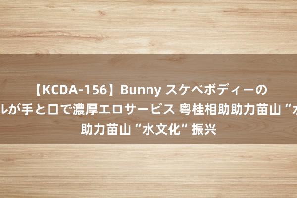 【KCDA-156】Bunny スケベボディーのバニーガールが手と口で濃厚エロサービス 粤桂相助助力苗山“水文化”振兴