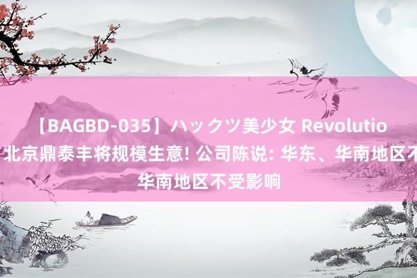 【BAGBD-035】ハックツ美少女 Revolution Rino 北京鼎泰丰将规模生意! 公司陈说: 华东、华南地区不受影响